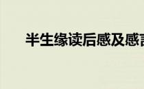 半生缘读后感及感言（半生缘读后感）