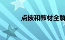 点拨和教材全解哪个好（点拨）