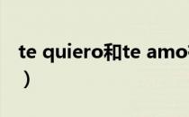 te quiero和te amo有什么区别（te quiero）