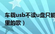 车载usb不读u盘只能充电（车载usb不读u盘里的歌）