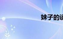 妹子的诱惑漫画