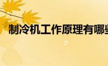 制冷机工作原理有哪些（制冷机工作原理）