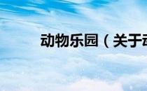 动物乐园（关于动物乐园的介绍）