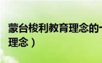 蒙台梭利教育理念的十大特点（蒙台梭利教育理念）