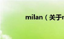 milan（关于milan的介绍）