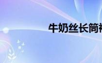 牛奶丝长筒袜（牛奶丝）