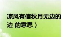凉风有信秋月无边的意思（凉风有信 秋月无边 的意思）