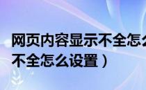 网页内容显示不全怎么办电脑（网页内容显示不全怎么设置）