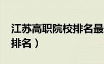 江苏高职院校排名最新2022（江苏高职院校排名）