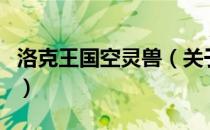 洛克王国空灵兽（关于洛克王国空灵兽的介绍）