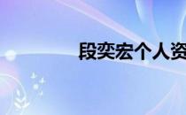 段奕宏个人资料（段奕宏）