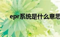 epr系统是什么意思（epr系统是什么）