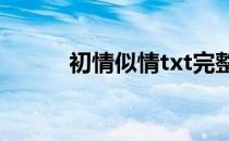 初情似情txt完整版（初情似情）