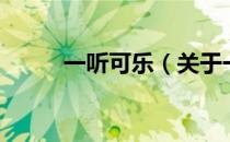 一听可乐（关于一听可乐的介绍）