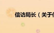 信访局长（关于信访局长的介绍）