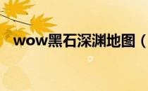 wow黑石深渊地图（wow黑石深渊入口）