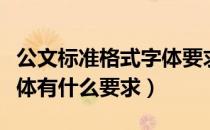 公文标准格式字体要求（一般公文的格式和字体有什么要求）