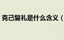 克己复礼是什么含义（克己复礼是什么意思）