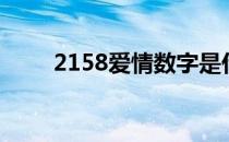 2158爱情数字是什么意思（2158）