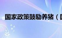国家政策鼓励养猪（国家政策鼓励的行业）