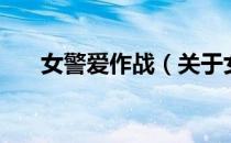 女警爱作战（关于女警爱作战的介绍）