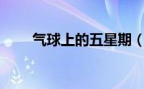 气球上的五星期（气球上的五星期）