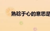 熟稔于心的意思是什么（熟稔于心）