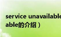 service unavailable（关于service unavailable的介绍）