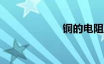 铜的电阻率是多少