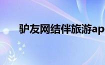 驴友网结伴旅游app靠谱么（驴友网）