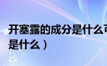 开塞露的成分是什么可以喝吗（开塞露的成分是什么）