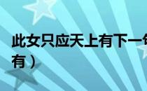 此女只应天上有下一句怎么接（此女只应天上有）