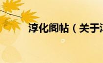 淳化阁帖（关于淳化阁帖的介绍）