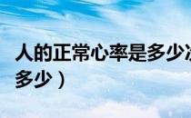 人的正常心率是多少次每分（人的正常心率是多少）