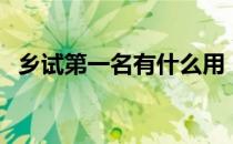乡试第一名有什么用（乡试第一名叫什么）