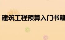 建筑工程预算入门书籍（建筑工程预算入门）