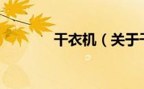 干衣机（关于干衣机的介绍）