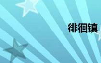 徘徊镇（徘徊）