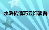 水浒传潘巧云饰演者（水浒传潘巧云吻戏）