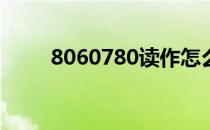 8060780读作怎么写（8060网站）
