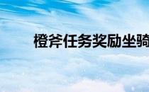 橙斧任务奖励坐骑（橙斧任务流程）