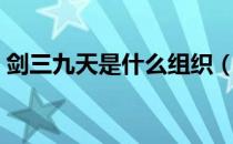 剑三九天是什么组织（剑网三九天分别是谁）