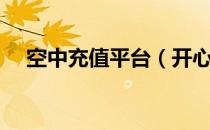 空中充值平台（开心连连科技空中充值）