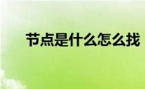 节点是什么怎么找（节点是什么意思）