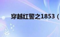 穿越红警之1853（穿越红警之1853）