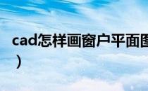 cad怎样画窗户平面图（CAD怎样画出粗线条）