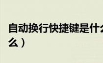 自动换行快捷键是什么（自动换行快捷键是什么）