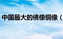 中国最大的佛像铜像（中国最大的佛教网站）