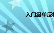 入门级单反相机（入门）