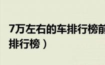 7万左右的车排行榜前十名suv（7万左右的车排行榜）